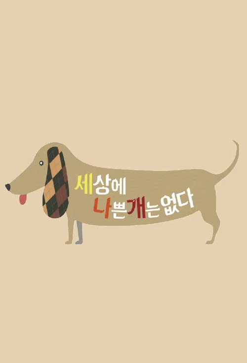 세상에 나쁜 개는 없다 постер