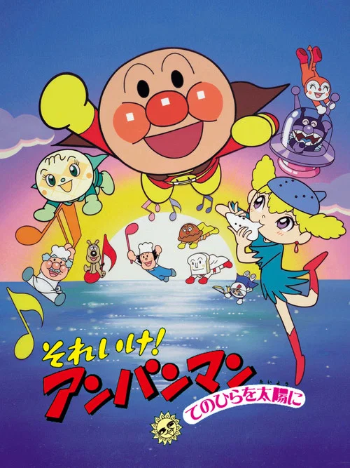 それいけ！アンパンマン てのひらを太陽に постер