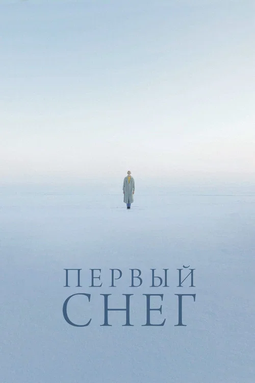 Первый снег постер