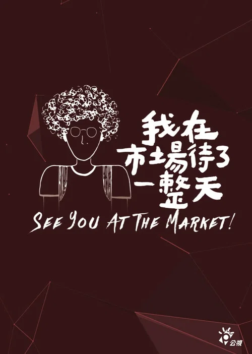 我在市場待了一整天 постер