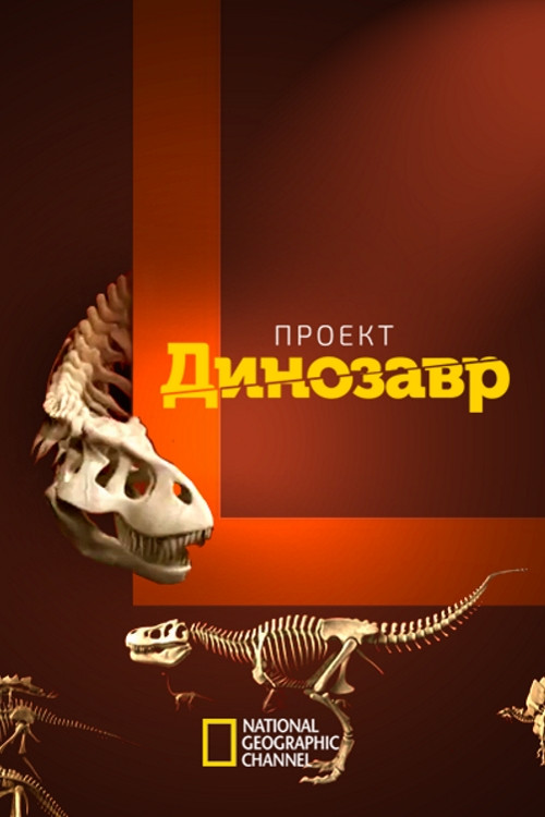 Проект: Динозавр постер