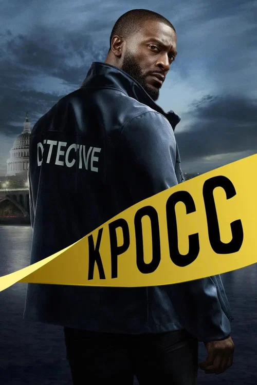 Кросс постер