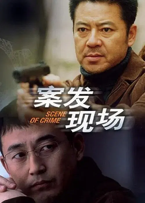 案发现场 постер
