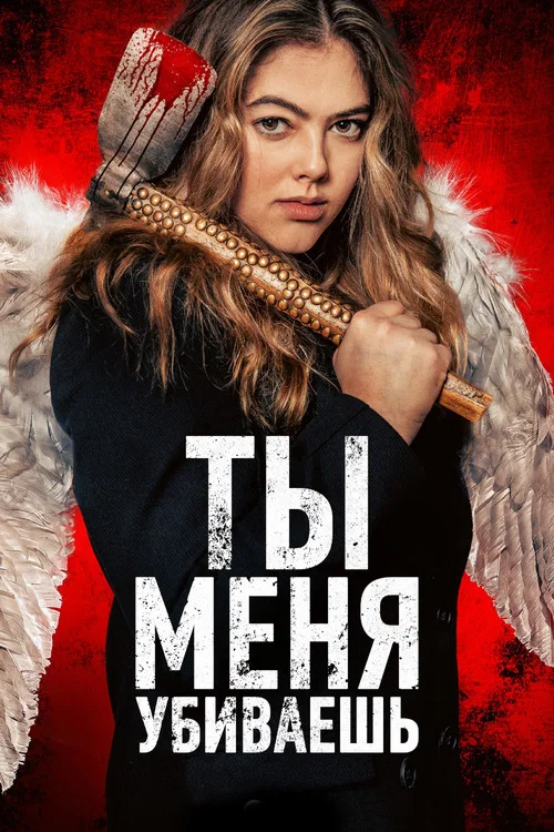 Ты убиваешь меня постер