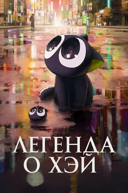 Легенда о Хэй постер