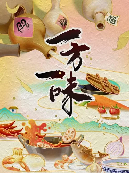 一方一味 постер