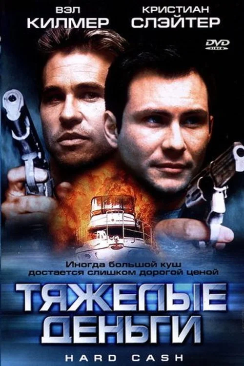 Тяжёлые деньги постер