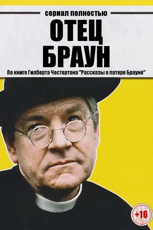 Отец Браун постер