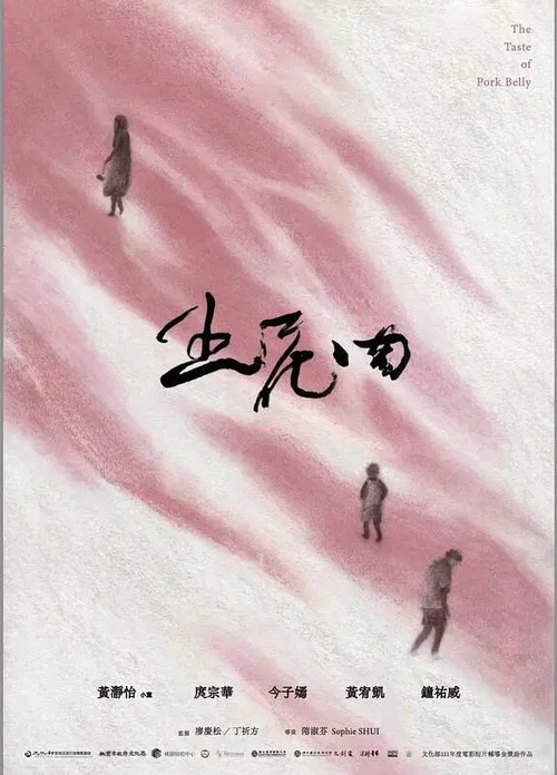 五花肉 постер