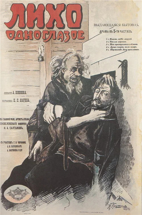 Лихо одноглазое постер