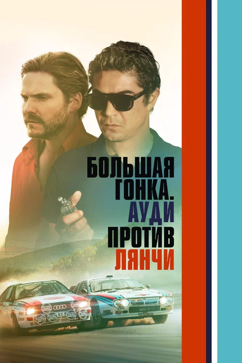 Большая гонка. Ауди против Лянчи постер