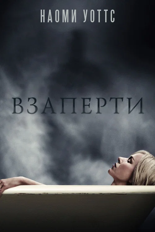 Взаперти постер