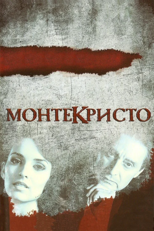Монтекристо постер