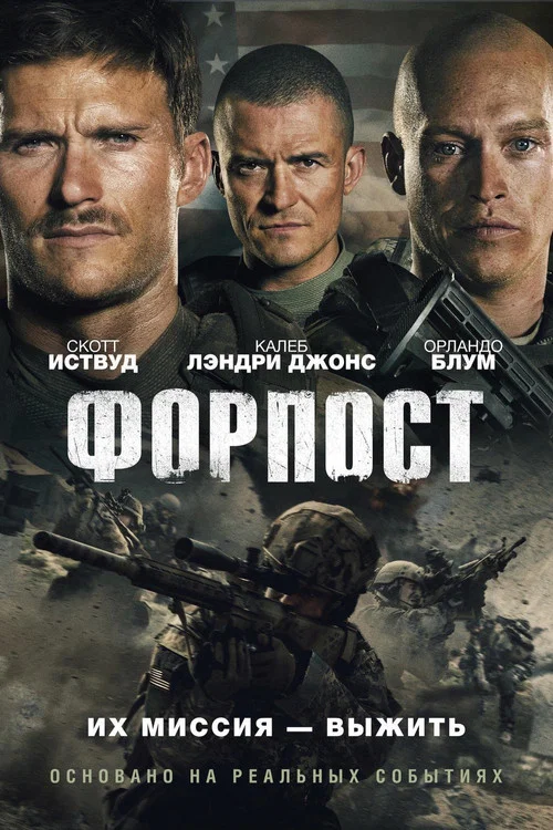 Форпост постер