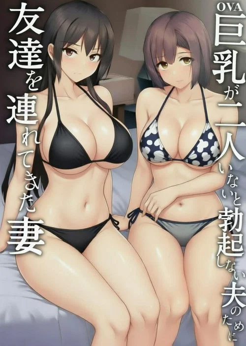 老婆认可！巨乳3P性爱 постер