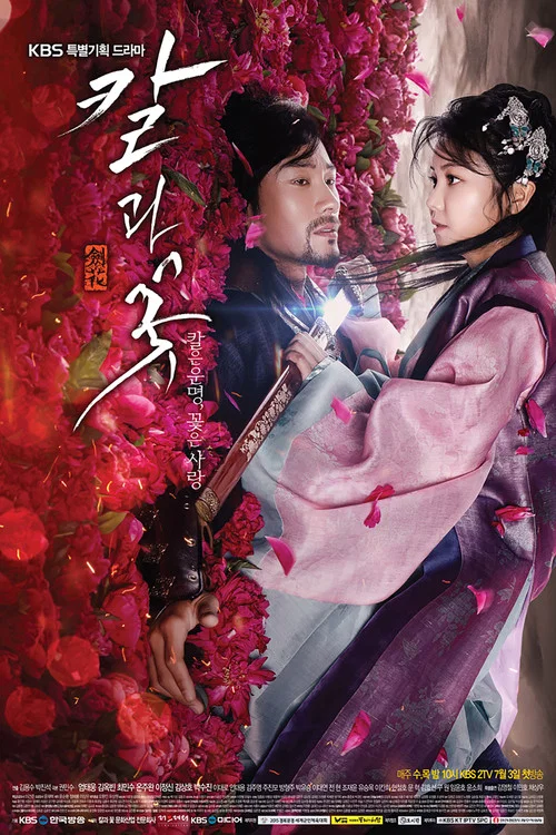 칼과 꽃 постер