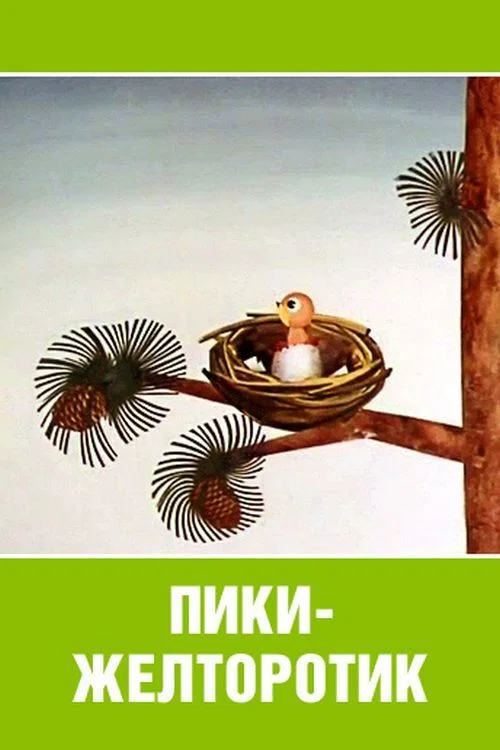 Пики-желторотик постер