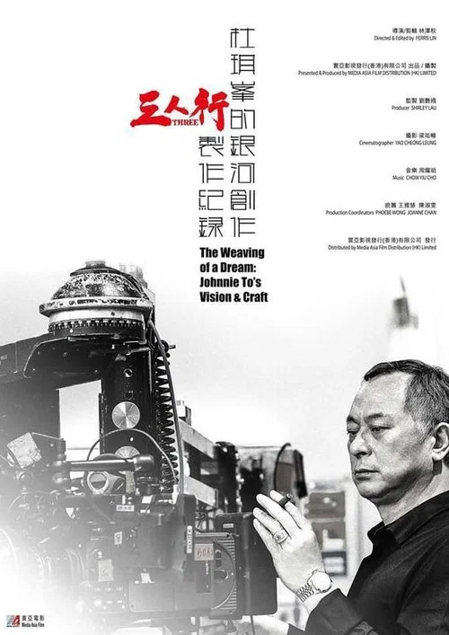 The Weaving of a Dream: Johnnie To's Vision and Craft постер