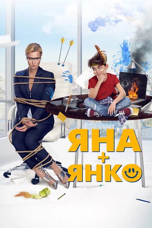 Яна+Янко постер