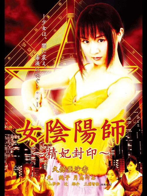女陰陽師 精妃封印 постер