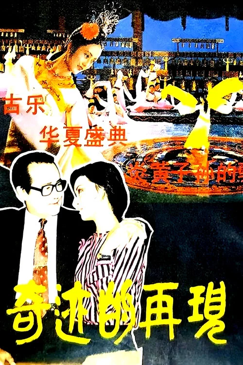 奇迹的再现 постер