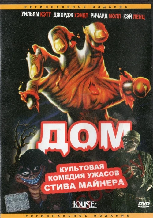Дом постер