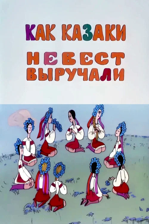 Как казаки невест выручали постер