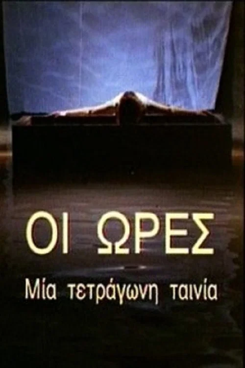 Οι Ώρες - Μια Τετράγωνη Ταινία постер