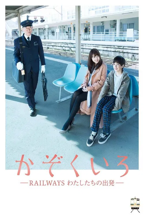 かぞくいろ―RAILWAYS わたしたちの出発― постер