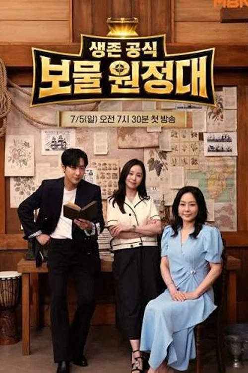 생존 공식 보물 원정대 постер