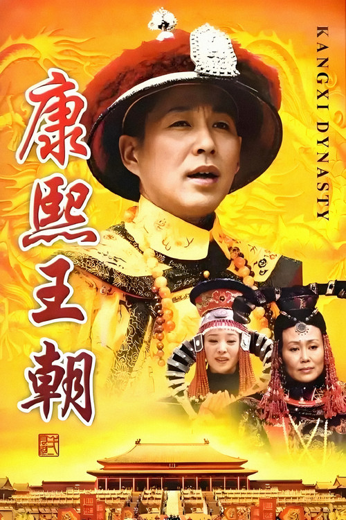 康熙王朝 постер