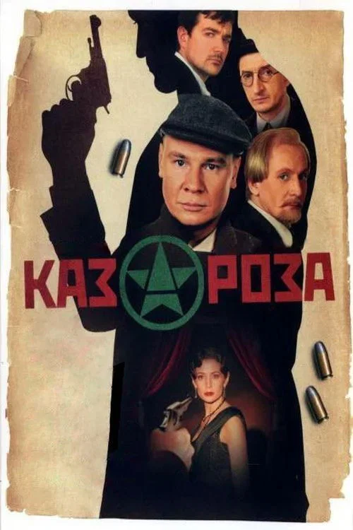 Казароза постер