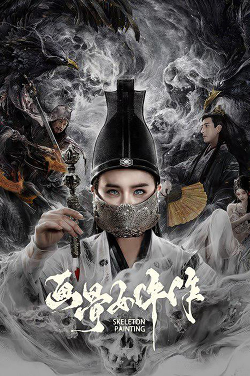 画骨女仵作 постер