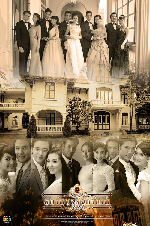สุภาพบุรุษจุฑาเทพ постер