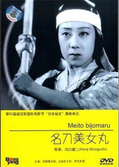 名刀美女丸 постер