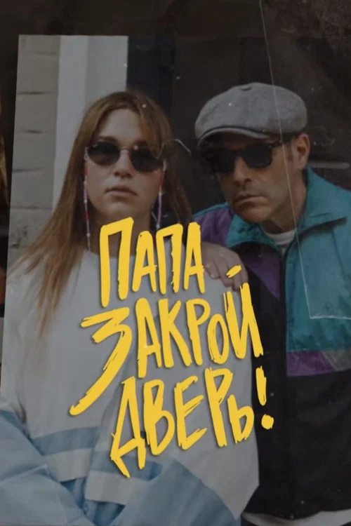 Папа, закрой дверь постер