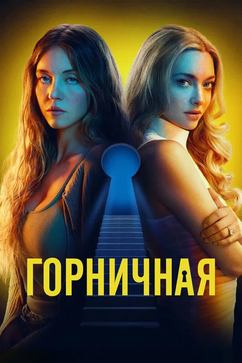 Горничная постер