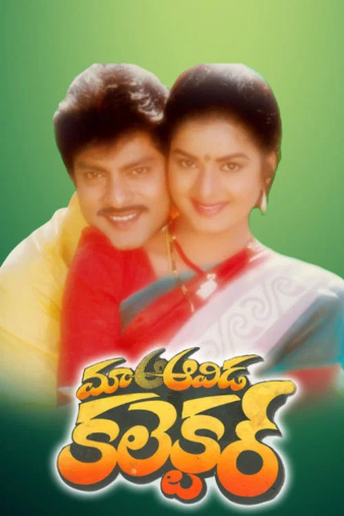 మా ఆవిడ కలెక్టర్ постер