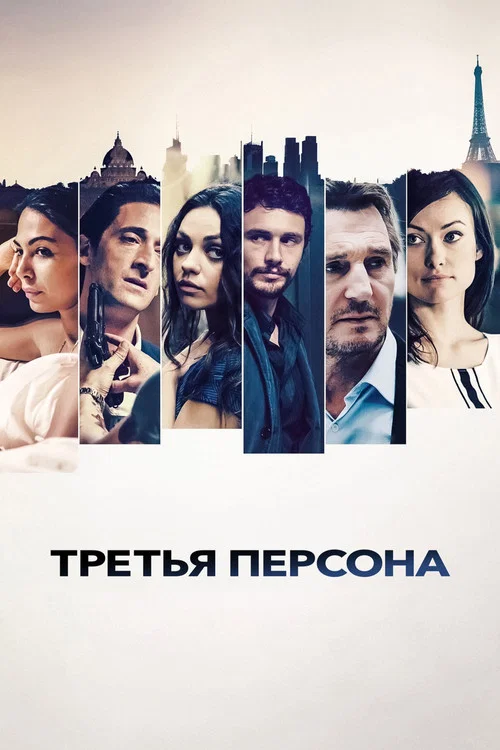 Третья персона постер