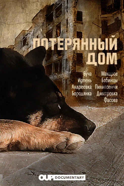 Втрачений дім постер