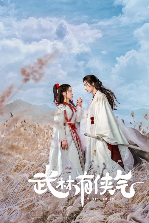 武林有侠气 постер