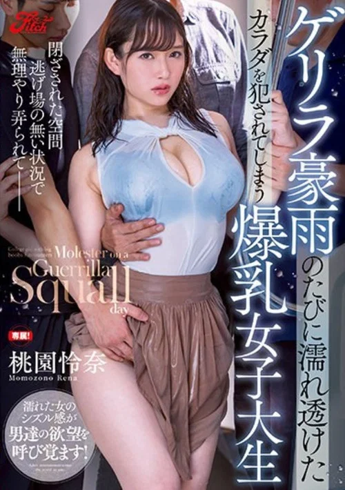 ゲリラ豪雨のたびに濡れ透けたカラダを犯されてしまう爆乳女子大生 постер