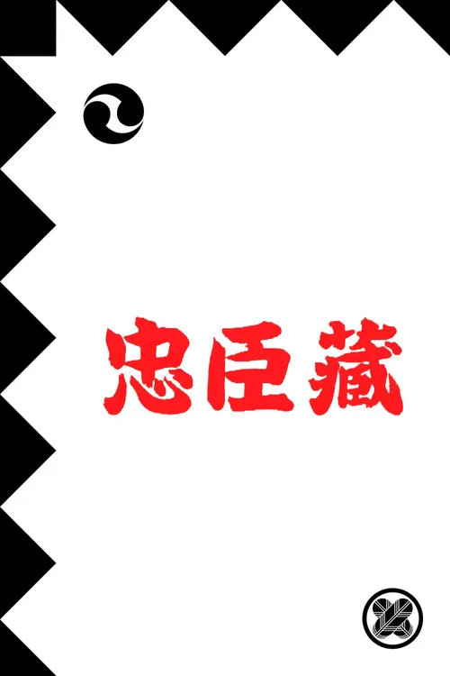 忠臣蔵 постер