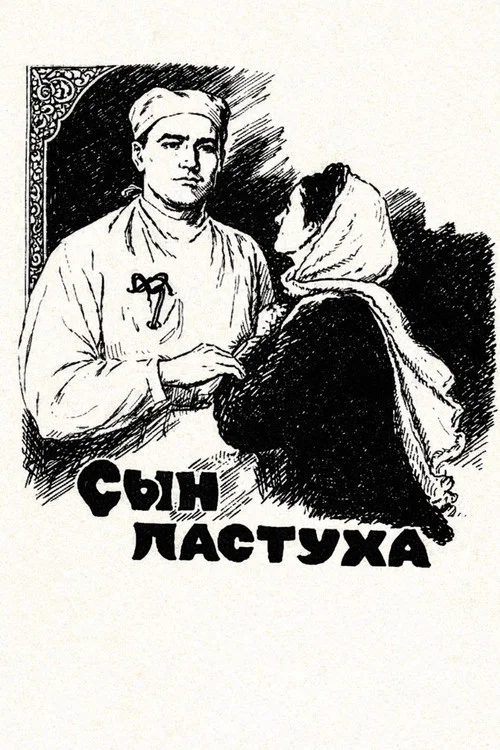 Сын пастуха постер