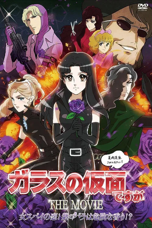 ガラスの仮面ですが THE MOVIE 女スパイの恋! 紫のバラは危険な香り!? постер