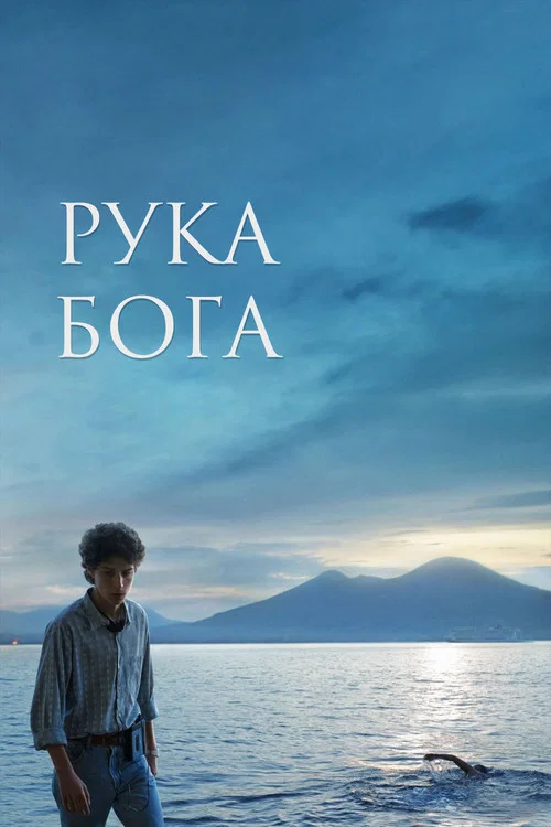 Рука Бога постер
