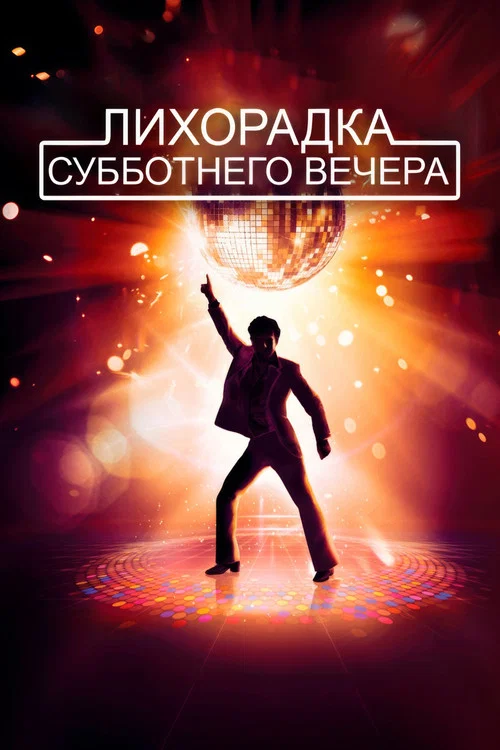 Лихорадка субботнего вечера постер