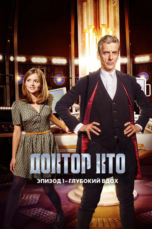 Доктор Кто: Глубокий вдох постер
