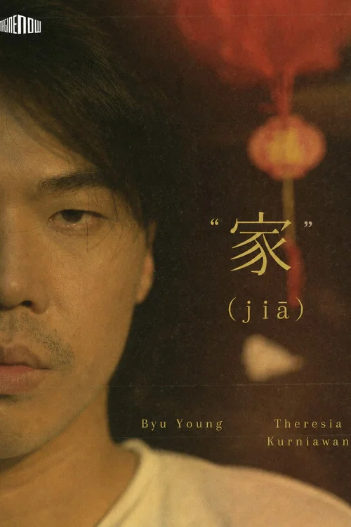 JIA (家) постер