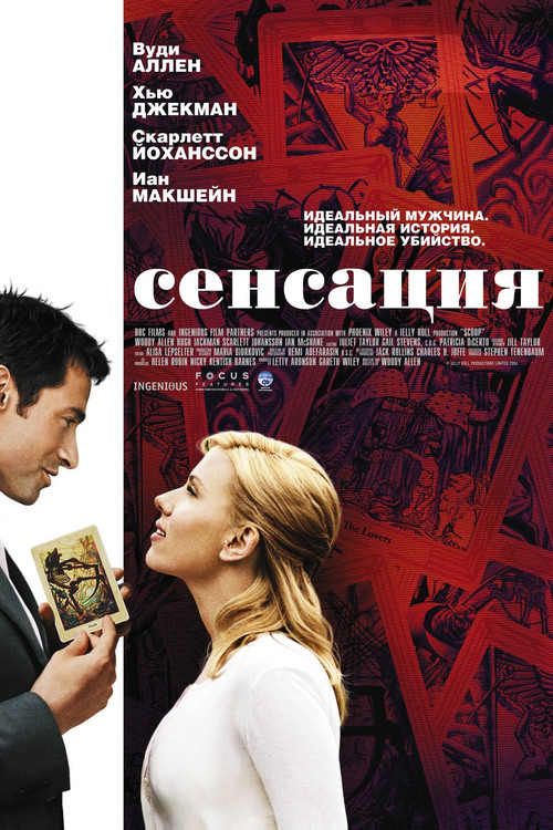 Сенсация постер
